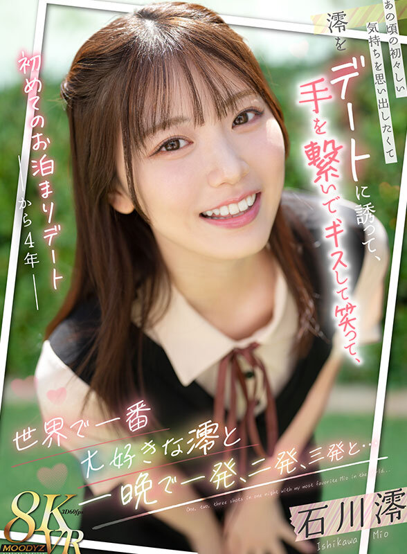 石川澪 ビジュアル - 【VR】初めてのお泊まりデートから4年 あの頃の初々しい気持ちを思い出したくて澪をデートに誘って、手を繋いで、キスして、笑って、世界で一番大好きな澪と一晩で一発、二発、三発と… 石川澪