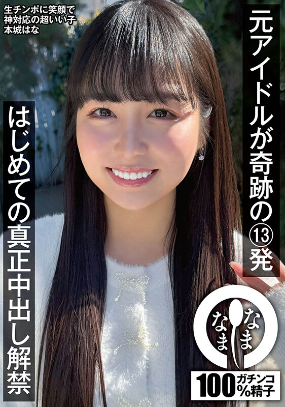 本城はな ビジュアル - 元アイドルが奇跡の13発 はじめての真正中出し解禁 本城はな