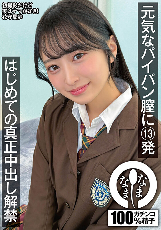 花守夏歩 ビジュアル - 元気なパイパン膣に13発 はじめての真正中出し解禁 花守夏歩