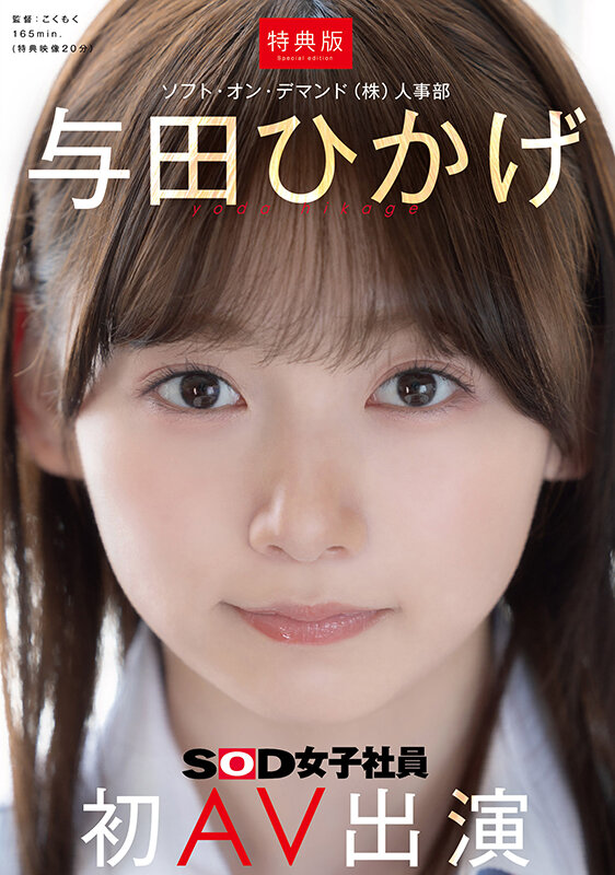 与田ひかげ ビジュアル - 【特典版】人事部 与田ひかげ 初AV出演
