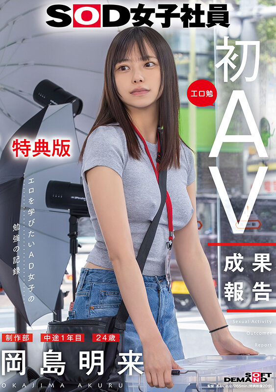 岡島明来 ビジュアル - 【特典版】SOD女子社員 制作部 中途1年目 岡島明来（24） 工口勉 初AV成果報告
