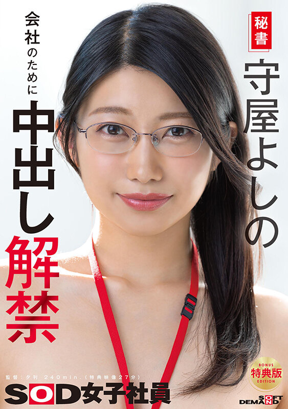 守屋よしの ビジュアル - 【特典版】秘書 守屋よしの 会社のために中出し解禁