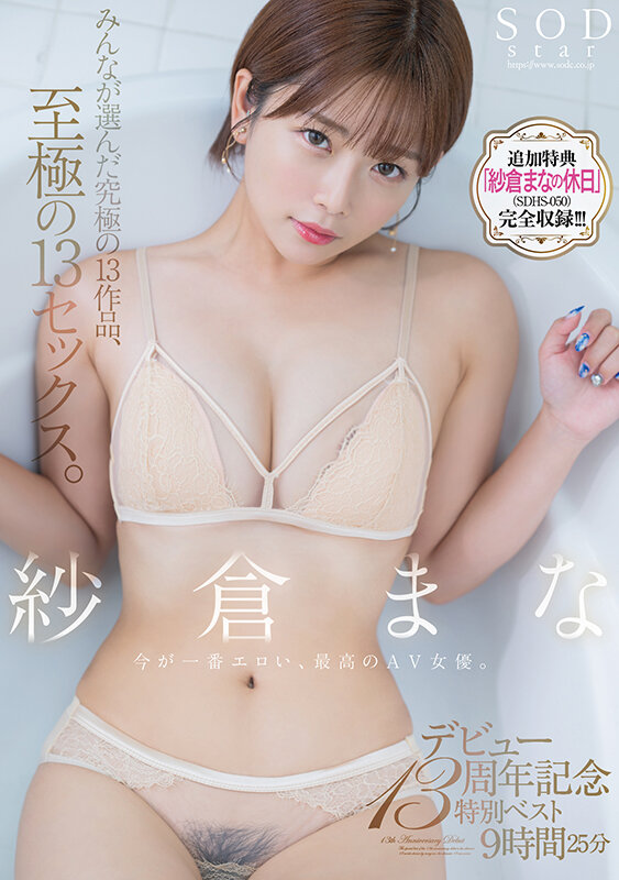 紗倉まな ビジュアル - 紗倉まな デビュー13周年記念特別ベスト9時間25分 みんなが選んだ究極の13作品、至極の13セックス。【特典映像収録版】