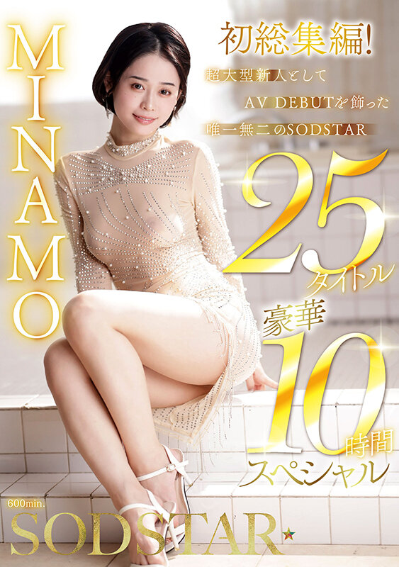 MINAMO ビジュアル - MINAMO 初総集編!超大型新人としてAV DEBUTを飾った唯一無二のSODSTAR 25タイトル豪華10時間スペシャル