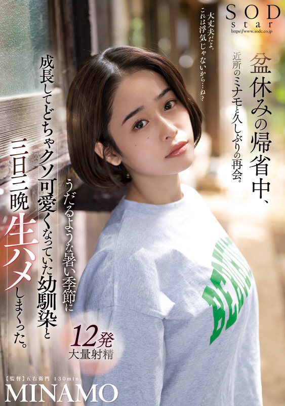 MINAMO シーン16 - MINAMO 初総集編!超大型新人としてAV DEBUTを飾った唯一無二のSODSTAR 25タイトル豪華10時間スペシャル