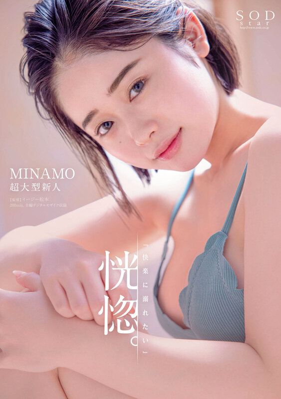 MINAMO 前戯 - MINAMO 初総集編!超大型新人としてAV DEBUTを飾った唯一無二のSODSTAR 25タイトル豪華10時間スペシャル