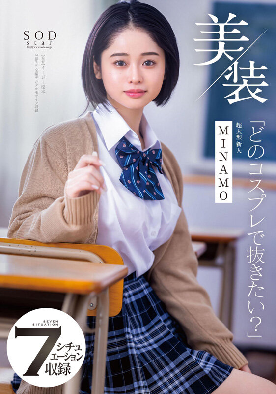 MINAMO 激しいプレイ - MINAMO 初総集編!超大型新人としてAV DEBUTを飾った唯一無二のSODSTAR 25タイトル豪華10時間スペシャル
