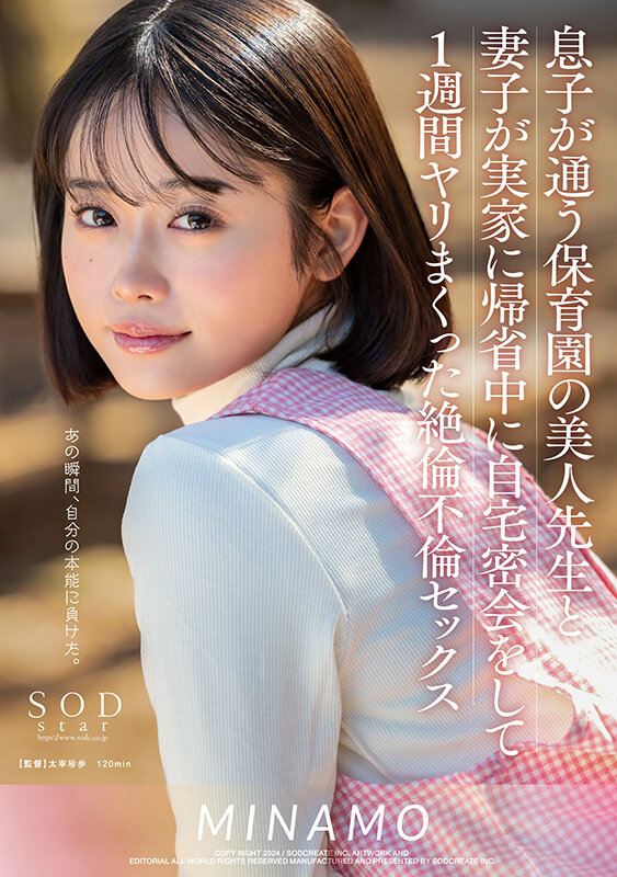 MINAMO ビジュアル - 息子が通う保育園の美人先生と妻子が実家に帰省中に自宅密会をして1週間ヤリまくった絶倫不倫セックス MINAMO