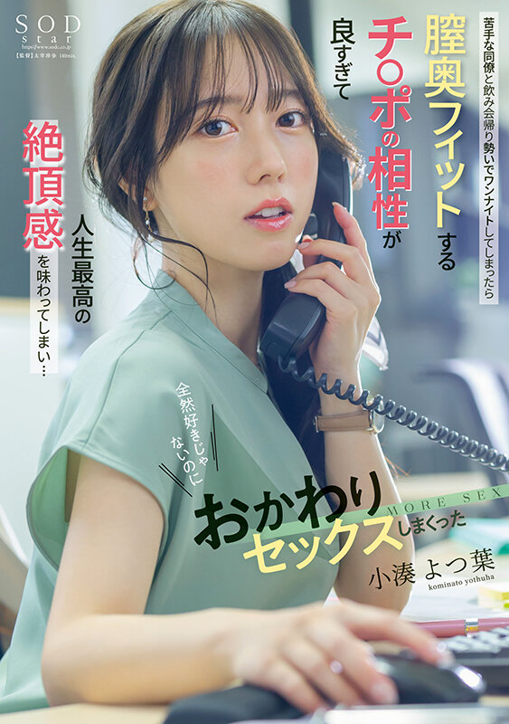 小湊よつ葉 ビジュアル - 苦手な同僚と飲み会帰りに勢いでワンナイトしてしまったら膣奥フィットするチ〇ポの相性が良すぎて人生最高の絶頂感を味わってしまい&hellip;全然好きじゃないのにおかわりセックスしまくった 小湊よつ葉