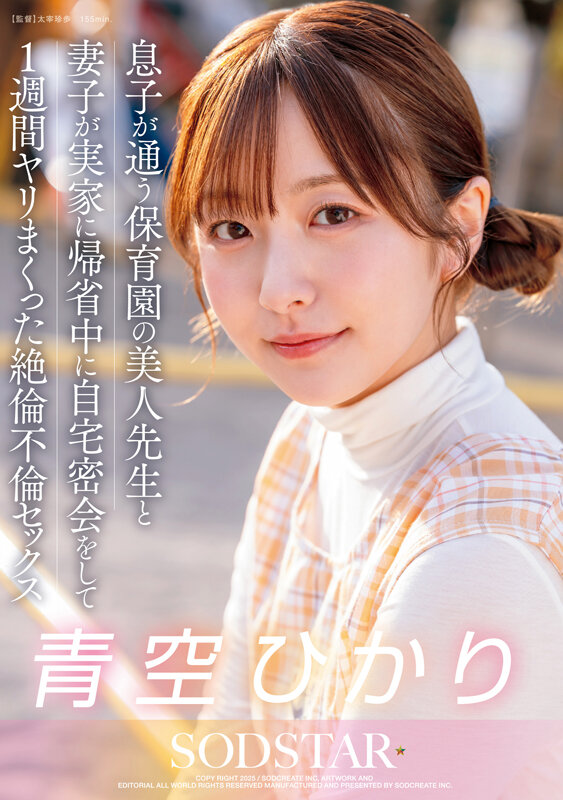 青空ひかり ビジュアル - 息子が通う保育園の美人先生と妻子が実家に帰省中に自宅密会をして1週間ヤリまくった絶倫不倫セックス 青空ひかり