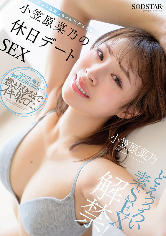小笠原菜乃 ビジュアル - どえっっろい素SEX解禁！ ホントはめっちゃキスが好きな小笠原菜乃の休日デートSEX