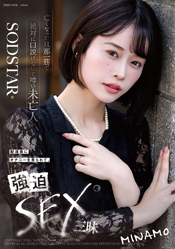 MINAMO ビジュアル - 亡くなった旦那一筋で絶対に口説けないと噂の未亡人が配達員にオナニーを見られて、強迫SEX三昧 MINAMO
