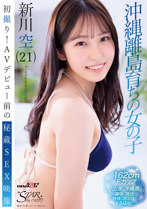 新川空 ビジュアル - 初撮り！AVデビュー前の秘蔵SEX映像 沖縄離島育ちの女の子 新川空（21）
