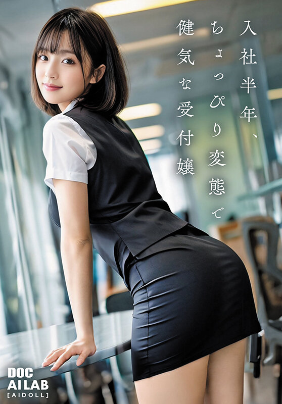 素人 企画単体 誘惑シーン - 空想制服美少女 AI MODEL AV DEBUT 働くOL編