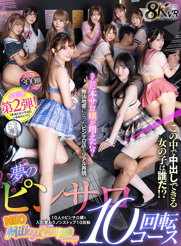 椿りか、香水じゅん、天然美月(天然かのん)、北岡果林、相月菜緒、久和原せいら、山口由愛、瀬戸ひなこ、小野寺舞、美澄玲衣 ビジュアル - 【VR】夢のピンサロ10回転コース 10人のピンサロ嬢と入れ替わりノンストップ10回転 この中で中出しできる女の子は誰だ!?さらに本サロ嬢が増えた?無法地帯になったピンサロ店をリアル再現