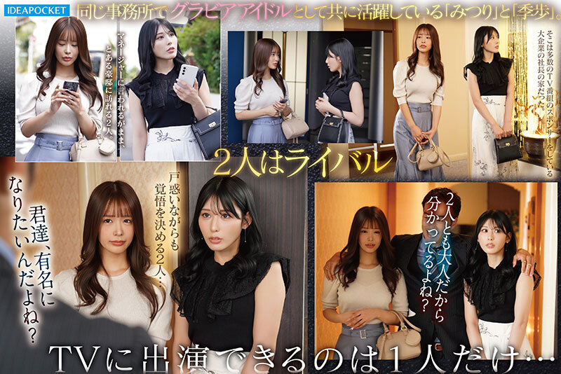 長浜みつり、金松季歩 ビジュアル - 大金持ちなら爆美女だって洗脳できる媚薬に堕ちた一流グラドル2人のチ○ポ奪い合いキメセクハーレム 長浜みつり 金松季歩