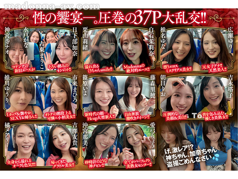 篠原いよ、吉永塔子、吉澤友貴、古東まりこ、広瀬ゆり、推川ゆうり、日下部加奈、栗山莉緒、愛弓りょう、神宮寺ナオ、沖宮那美、白石茉莉奈、椎名ゆな、市来まひろ、朝妃りお(朝日りお)、橘メアリー、藤森里穂、水戸かな 誘惑シーン - マドンナALL専属バスツアー2025 極上の美女を1人占めするのは僕だ!!夢のハーレムを掴み取れ!!総勢37名の大乱交SPECIAL!!前編