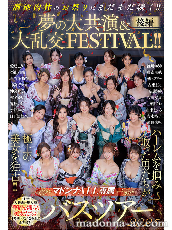 篠原いよ、吉永塔子、吉澤友貴、古東まりこ、栗山莉緒、通野未帆、白石茉莉奈、神宮寺ナオ、椎名ゆな、市来まひろ、朝妃りお（朝日りお）、橘メアリー、藤森里穂、愛弓りょう、沖宮那美、広瀬ゆり、推川ゆうり、日下部加奈、水戸かな ビジュアル - マドンナALL専属バスツアー2025 ハーレムを掴み取った男たちが極上の美女を独占！！酒池肉林のお祭りはまだまだ続く！！夢の大共演＆大乱交FESTIVAL！！後編