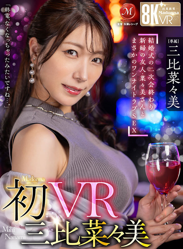 三比菜々美 ビジュアル - 【VR】初VR三比菜々美 「終電、なくなっちゃったみたいですね&hellip;。」 結婚式の二次会終わり 新婦の友人・菜々美さんと まさかのワンナイトラブSEX 超高画質8K