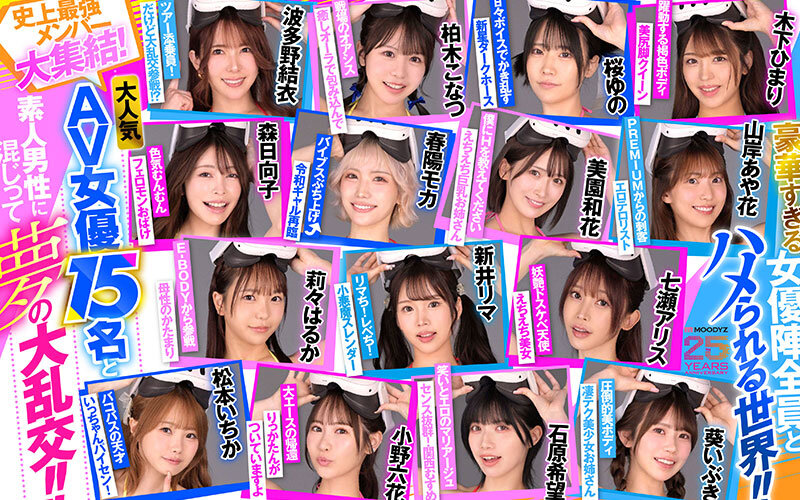 葵いぶき、新井リマ、石原希望、小野六花、柏木こなつ、木下ひまり（花沢ひまり）、桜ゆの、七瀬アリス、波多野結衣、春陽モカ、松本いちか、美園和花、森日向子、山岸あや花（山岸逢花）、莉々はるか 前戯 - 【VR】MOODYZファン感謝祭 バコバコバスツアー2025VR 超人気AV企画にアナタも参加できる！！史上最強AV女優15名と1泊2日 夢の&hellip; 葵いぶき 新井リマ 石原希望 小野六花 木下ひまり 桜ゆの 七瀬アリス 波多野結衣 春陽モカ 松本いちか 美園和花 森日向子 山岸あや花 莉々はるか