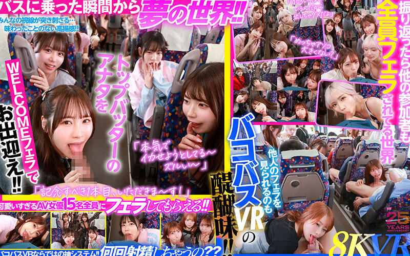 葵いぶき、新井リマ、石原希望、小野六花、柏木こなつ、木下ひまり（花沢ひまり）、桜ゆの、七瀬アリス、波多野結衣、春陽モカ、松本いちか、美園和花、森日向子、山岸あや花（山岸逢花）、莉々はるか 本番シーン - 【VR】MOODYZファン感謝祭 バコバコバスツアー2025VR 超人気AV企画にアナタも参加できる！！史上最強AV女優15名と1泊2日 夢の&hellip; 葵いぶき 新井リマ 石原希望 小野六花 木下ひまり 桜ゆの 七瀬アリス 波多野結衣 春陽モカ 松本いちか 美園和花 森日向子 山岸あや花 莉々はるか
