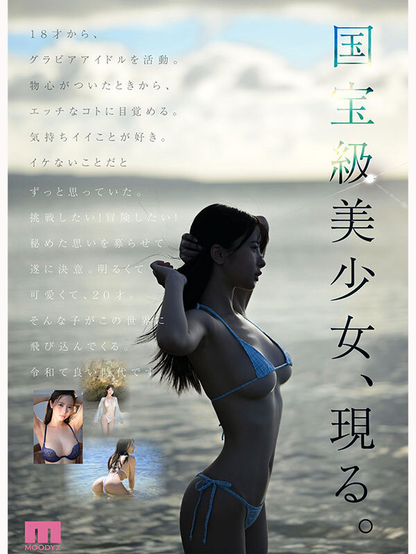 福田ゆあ ボーナスカット - 国宝級美少女 Hcup最強笑顔プリンセス そして、エッロい。大型新人 AV DEBUT MOODYZ創立25周年記念 福田ゆあ