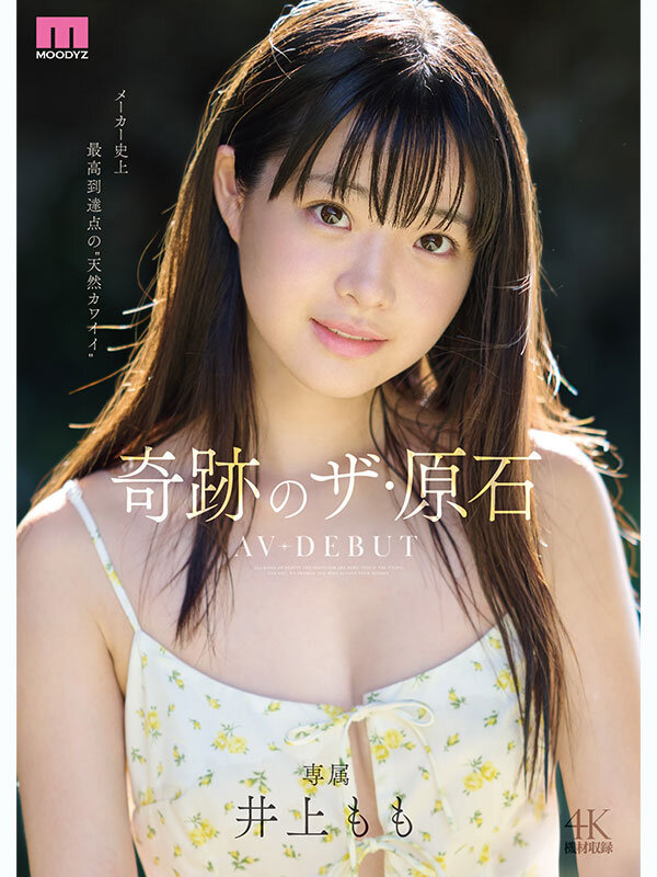井上もも ビジュアル - 井上もも 奇跡のザ・原石 AV DEBUT
