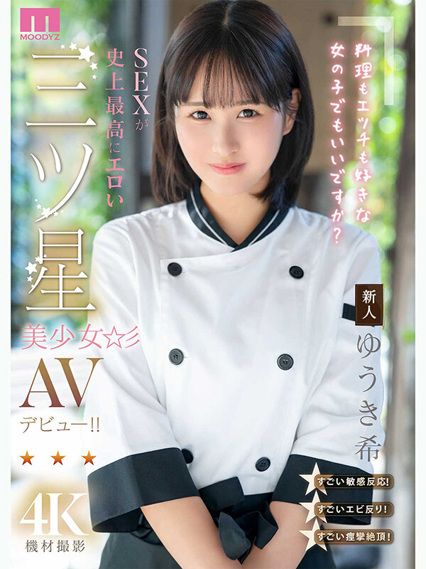 ゆうき希 ビジュアル - 新人 料理もエッチも好きな女の子でもいいですか？ SEXが史上最高にエロい三ツ星美少女AVデビュー！！ ゆうき希