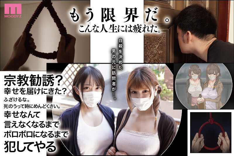 新村あかり、弥生みづき ビジュアル - 宗教勧誘に来た母娘の胸がエロかったので、部屋に連れ込んだら、肉オナホにできた話。 原作・KANIKOROの感動作を実写化！真実の先に待つ、純愛のカタチ。 新村あかり 弥生みづき