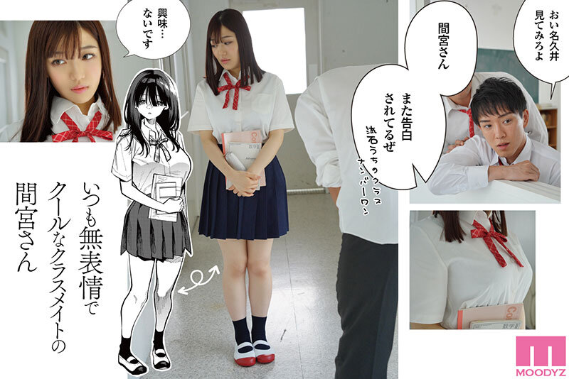 素人 企画単体 ビジュアル - 原作:コノシロしんこ【無表情&times;クール攻め】 隣の席の間宮さん-実写版- クールな巨乳美少女がエッチに迫る男の願望と欲望を叶える甘々で蕩ける極上セックス