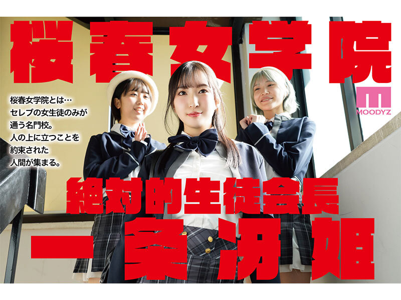 月野かすみ ビジュアル - 桜春女学院の男優 スキャンダル厳禁なセレブ嬢の歪んだドM性癖を満たす特務執行 4,8万部超の人気シリーズ実写化 月野かすみ