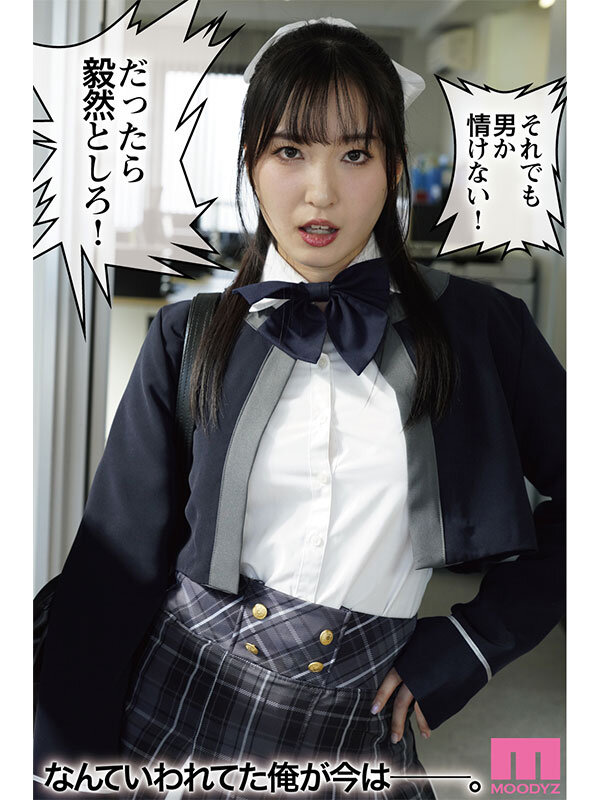 月野かすみ 前戯 - 桜春女学院の男優 スキャンダル厳禁なセレブ嬢の歪んだドM性癖を満たす特務執行 4,8万部超の人気シリーズ実写化 月野かすみ
