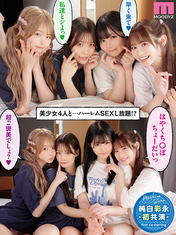 小野六花、純白彩永、松本いちか、八木奈々 ビジュアル - 一人暮らしする僕の家がクラスの女子のたまり場に！4人の入り浸り美少女と四六時中ハメまくりのヤリ部屋生活 MOODYZ創立25周年記念 小野六花 純白彩永 松本いちか 八木奈々