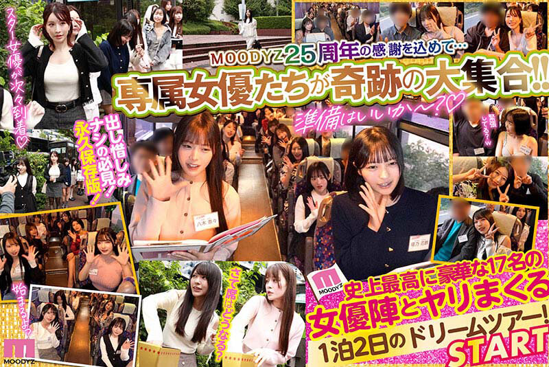 八木奈々、佐々木あき、浅野こころ、山田鈴奈、七瀬アリス、春陽モカ、波多野結衣、彩月七緒、柏木こなつ、小野坂ゆいか、推川ゆうり、ひなたなつ（日向なつ）、夢実かなえ、清宮仁愛、篠原いよ、月野江すい、北岡果林、逢沢みゆ、北野未奈、松本いちか 誘惑シーン - MOODYZファン感謝祭バコバコバスツアー2026 25周年専属大集合！大乱交！大感謝スペシャル！