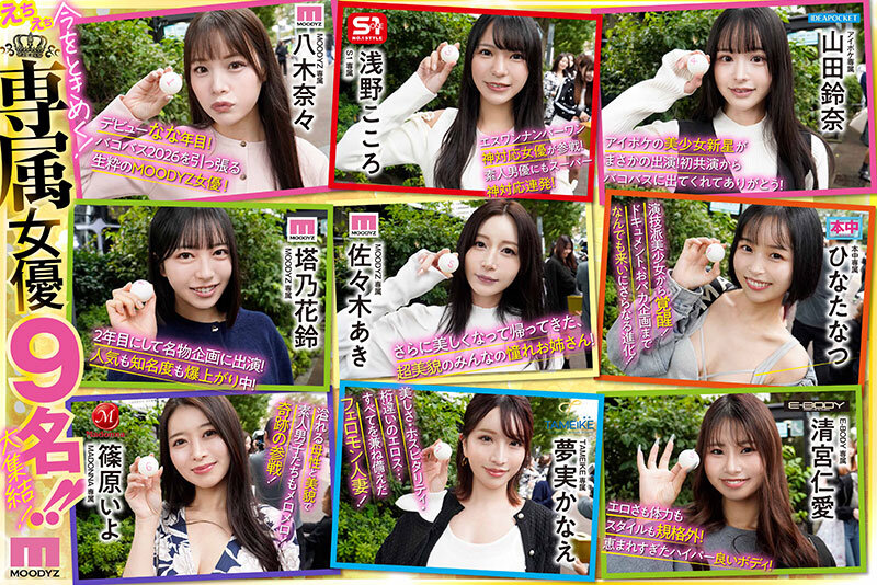 八木奈々、佐々木あき、浅野こころ、山田鈴奈、七瀬アリス、春陽モカ、波多野結衣、彩月七緒、柏木こなつ、小野坂ゆいか、推川ゆうり、ひなたなつ（日向なつ）、夢実かなえ、清宮仁愛、篠原いよ、月野江すい、北岡果林、逢沢みゆ、北野未奈、松本いちか 前戯 - MOODYZファン感謝祭バコバコバスツアー2026 25周年専属大集合！大乱交！大感謝スペシャル！
