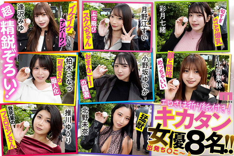 八木奈々、佐々木あき、浅野こころ、山田鈴奈、七瀬アリス、春陽モカ、波多野結衣、彩月七緒、柏木こなつ、小野坂ゆいか、推川ゆうり、ひなたなつ（日向なつ）、夢実かなえ、清宮仁愛、篠原いよ、月野江すい、北岡果林、逢沢みゆ、北野未奈、松本いちか 本番シーン - MOODYZファン感謝祭バコバコバスツアー2026 25周年専属大集合！大乱交！大感謝スペシャル！