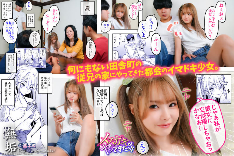 松本いちか ビジュアル - メスガキがヤッてきたっ！！ パパ活女子の従妹とセックス三昧の夏 松本いちか