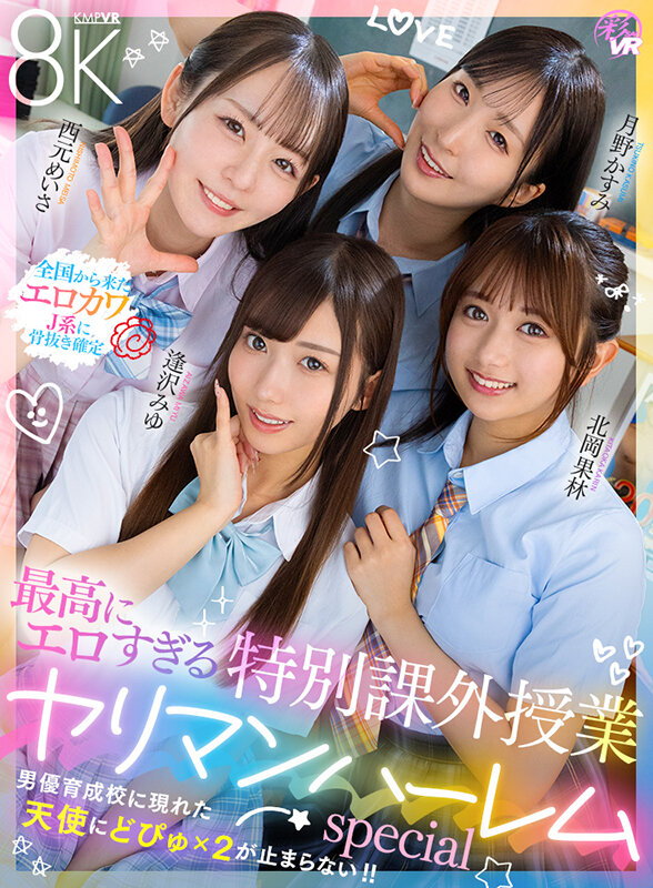 逢沢みゆ、北岡果林、月野かすみ、西元めいさ ビジュアル - 【VR】最高にエロすぎる特別課外授業 ヤリマンハーレムspecial 逢沢みゆ 北岡果林 月野かすみ 西元めいさ