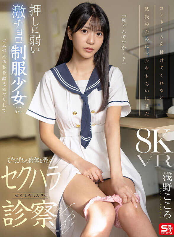 浅野こころ ビジュアル - 【VR】コンドームを付けてくれない彼氏のためにピルをもらいにきた 押しに弱い激チョロ制服少女にゴムの大切さを教えるフリしてぴちぴちの肉体を弄ぶ悪徳診察VR 浅野こころ