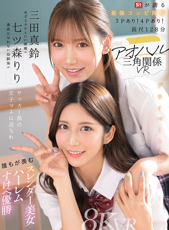 七ツ森りり、三田真鈴 ビジュアル - 【VR】アオハル三角関係VR 素直になれない幼馴染の七ツ森りり あざとカワエロい後輩の三田真鈴 サッカー部の女子マネに迫られ誰もが羨むスレンダー美女ハーレムすけべ優勝