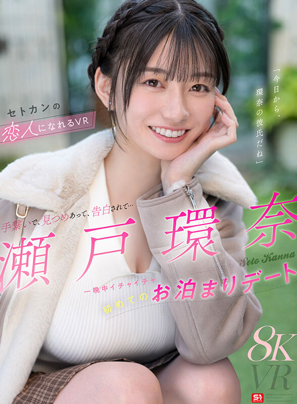 瀬戸環奈 ビジュアル - 【VR】手繋いで、見つめあって、告白されて&hellip;一晩中イチャイチャ初めてのお泊まりデート 瀬戸環奈の恋人になれるVR