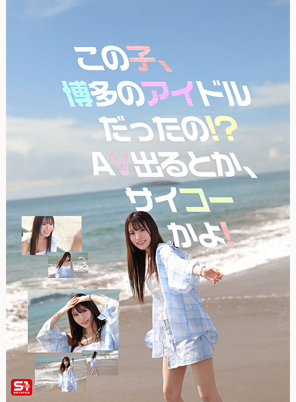白石透羽 誘惑シーン - 新人NO.1STYLE 幻の博多アイドル候補生 白石透羽 AVデビュー