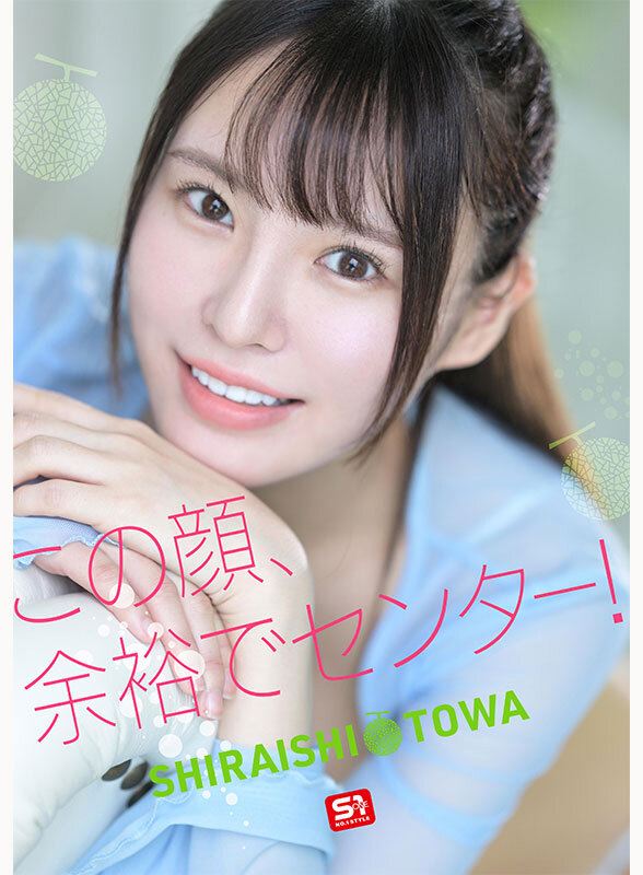 白石透羽 本番シーン - 新人NO.1STYLE 幻の博多アイドル候補生 白石透羽 AVデビュー