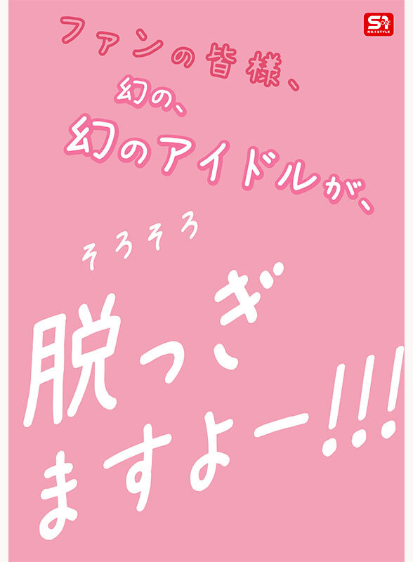 白石透羽 フィニッシュ - 新人NO.1STYLE 幻の博多アイドル候補生 白石透羽 AVデビュー