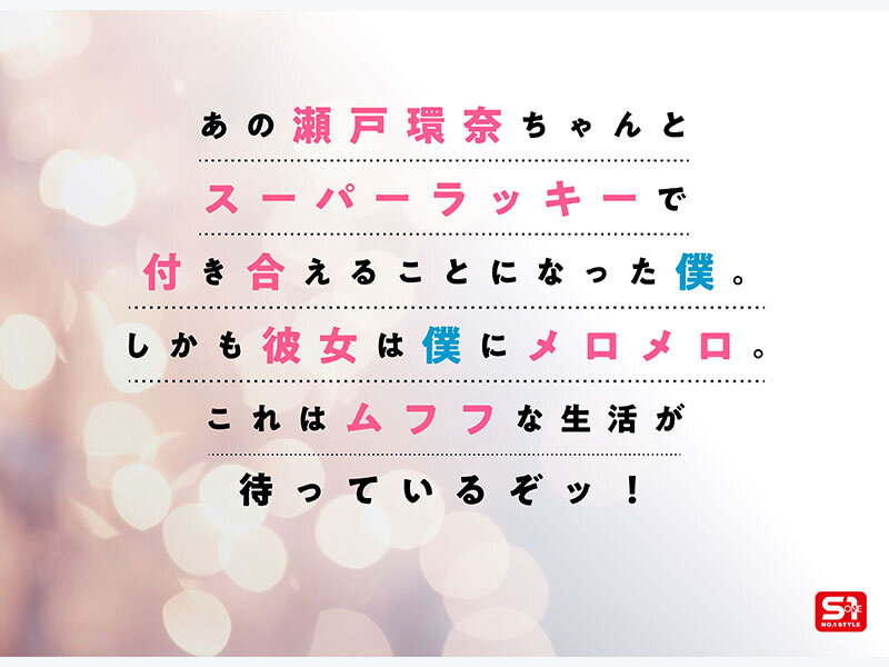 瀬戸環奈 誘惑シーン - 最強ヒロインが彼女になって毎日ヌイてくれるイチャラブ半同棲 瀬戸環奈