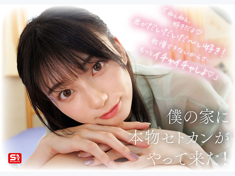 瀬戸環奈 前戯 - 最強ヒロインが彼女になって毎日ヌイてくれるイチャラブ半同棲 瀬戸環奈