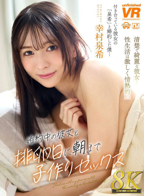 幸村泉希 ビジュアル - 【VR】【8K】婚約中の彼女と排卵日に朝まで子作りセックス 幸村泉希