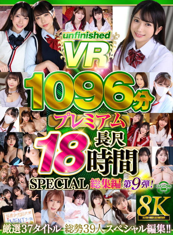 素人 企画単体 ビジュアル - 【VR】【8K】UnfinishedVRプレミアム長尺1000分SPECIAL総集編9