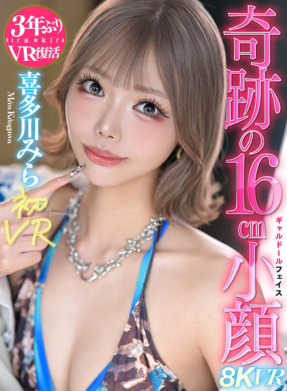 喜多川みら ビジュアル - 【VR】喜多川みら初VRスタイル抜群脅威の16cm小顔ギャルドール 喜多川みら
