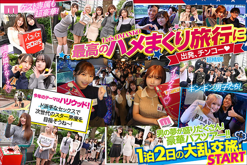 小野六花、うんぱい、天宮花南、松本いちか、有岡みう、木下ひまり(花沢ひまり)、春陽モカ、宍戸里帆、七瀬アリス、山岸あや花(山岸逢花)、有村のぞみ、静河、天馬ゆい、波多野結衣、弥生みづき、美園和花、浜辺栞帆、三岳ゆうな、都月るいさ、月乃ルナ、椿りか、新村あかり 誘惑シーン - MOODYZファン感謝祭 バコバコバスツアー2025 素人17名とAV女優17名の1泊2日大乱交 新世代AVオールスター覚醒!